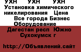 УХН-50, УХН-150, УХН-250 Установка химического никелирования › Цена ­ 111 - Все города Бизнес » Оборудование   . Дагестан респ.,Южно-Сухокумск г.